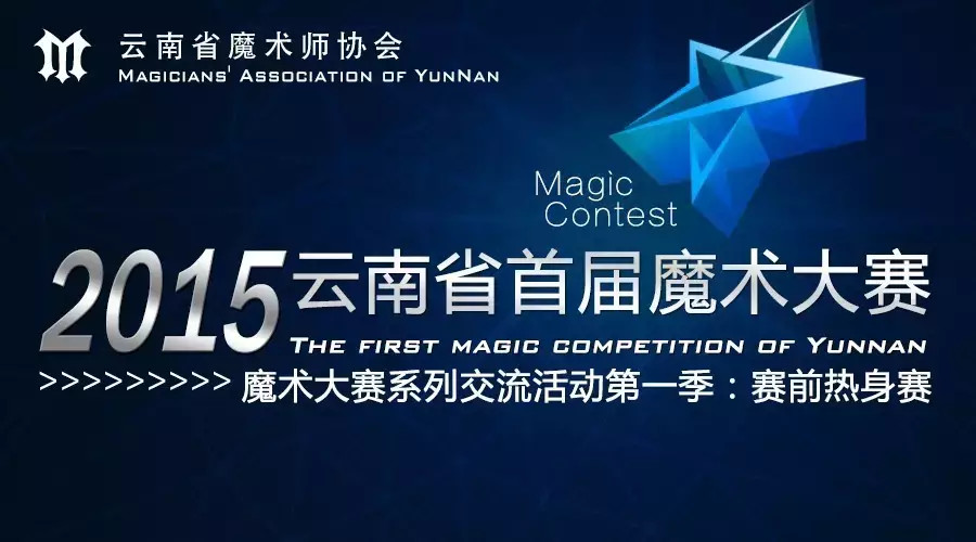云南首届魔术大赛系列活动-魔术大赛赛前交流热身赛