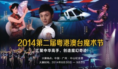 第二届粤港澳台魔术节8月底在广州举行